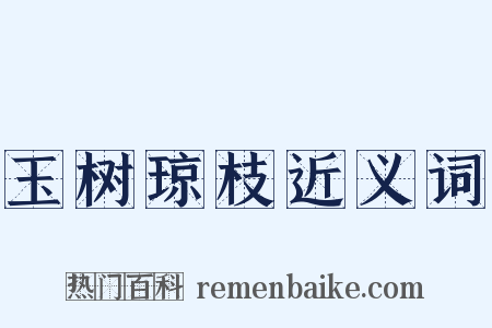 玉树琼枝近义词是什么意思的图片
